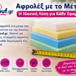 Αφρολέξ με το μέτρο