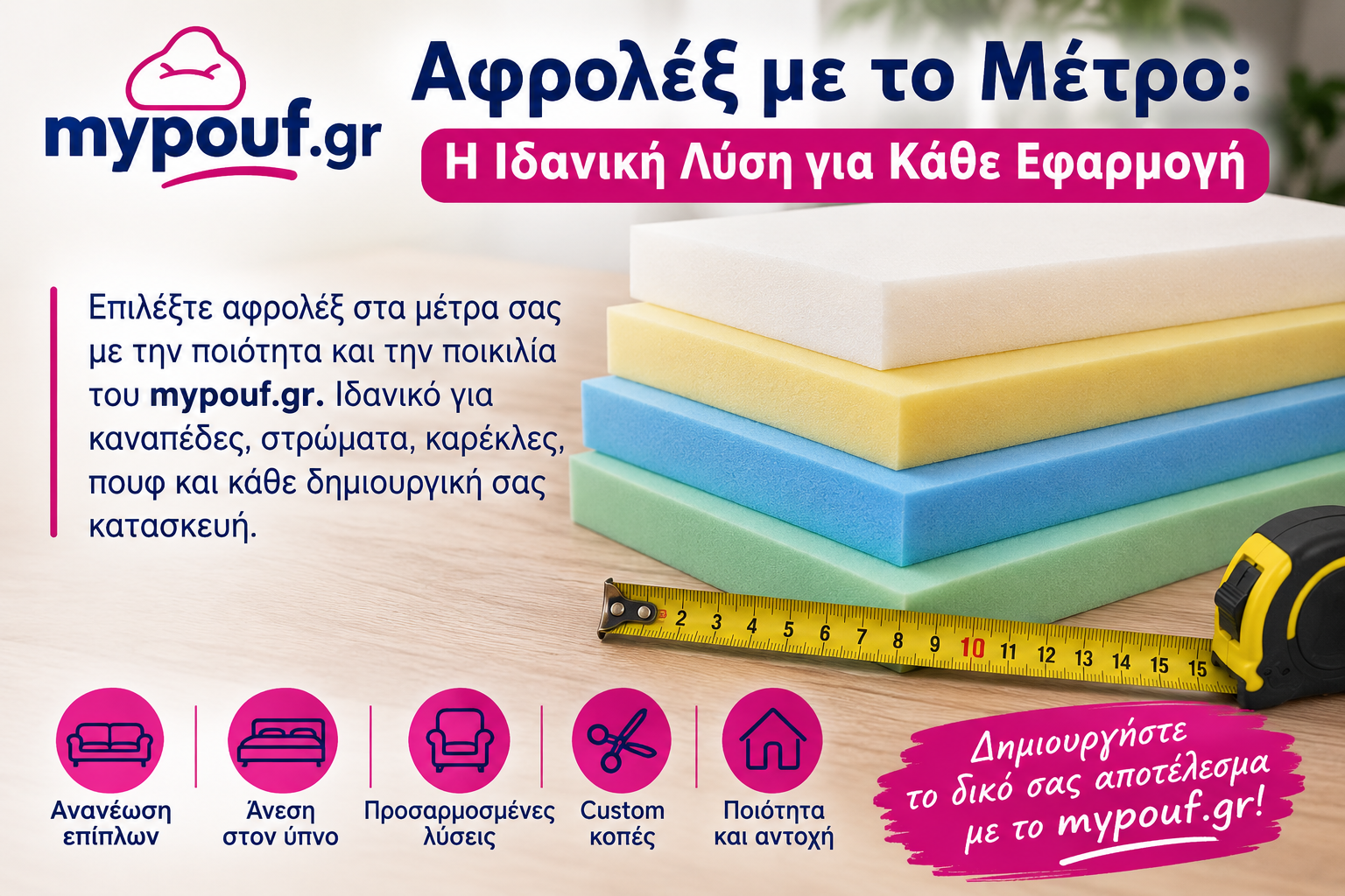 Αφρολέξ με το μέτρο