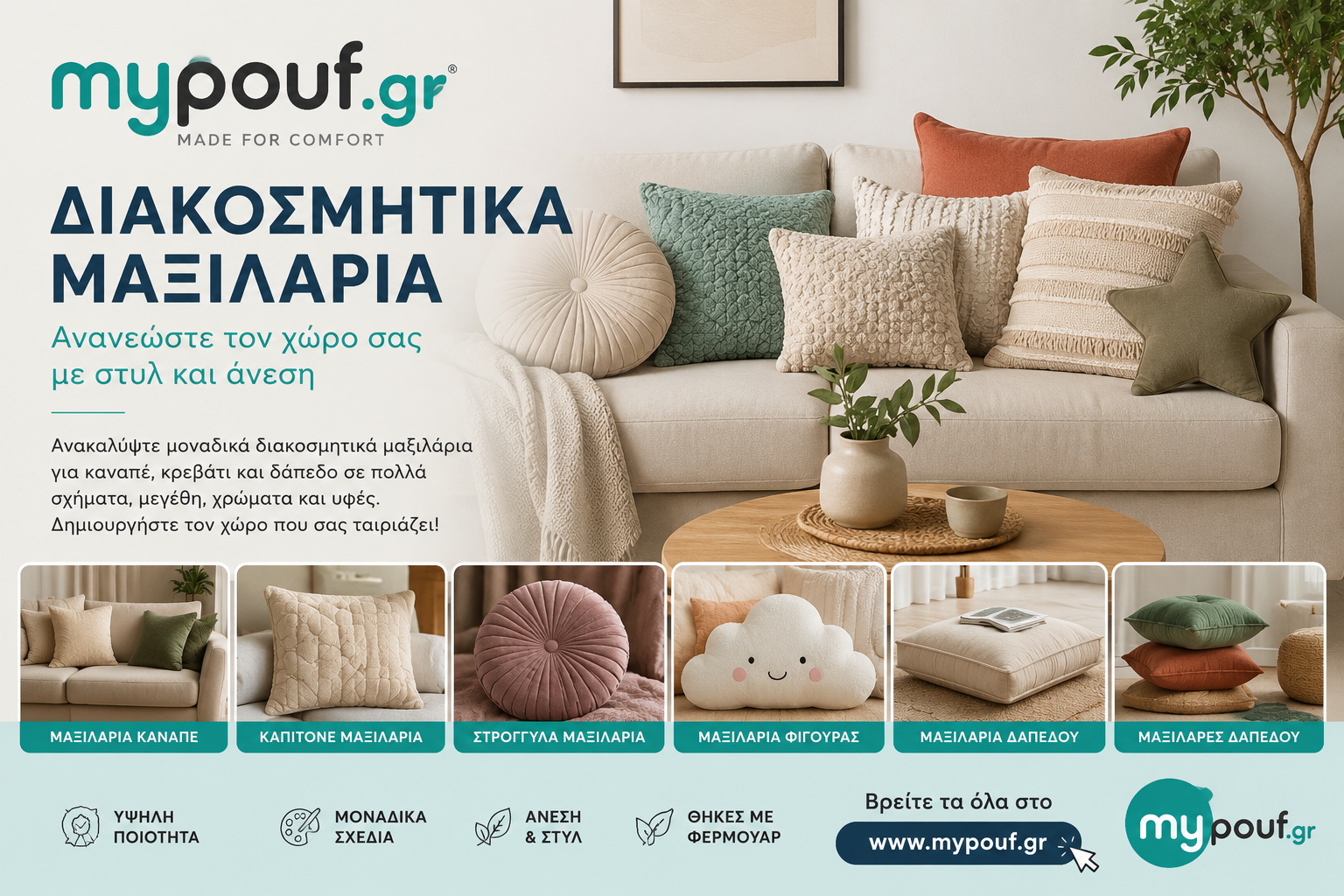 Διακοσμητικά μαξιλάρια
