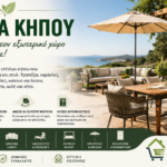 Έπιπλα Κήπου
