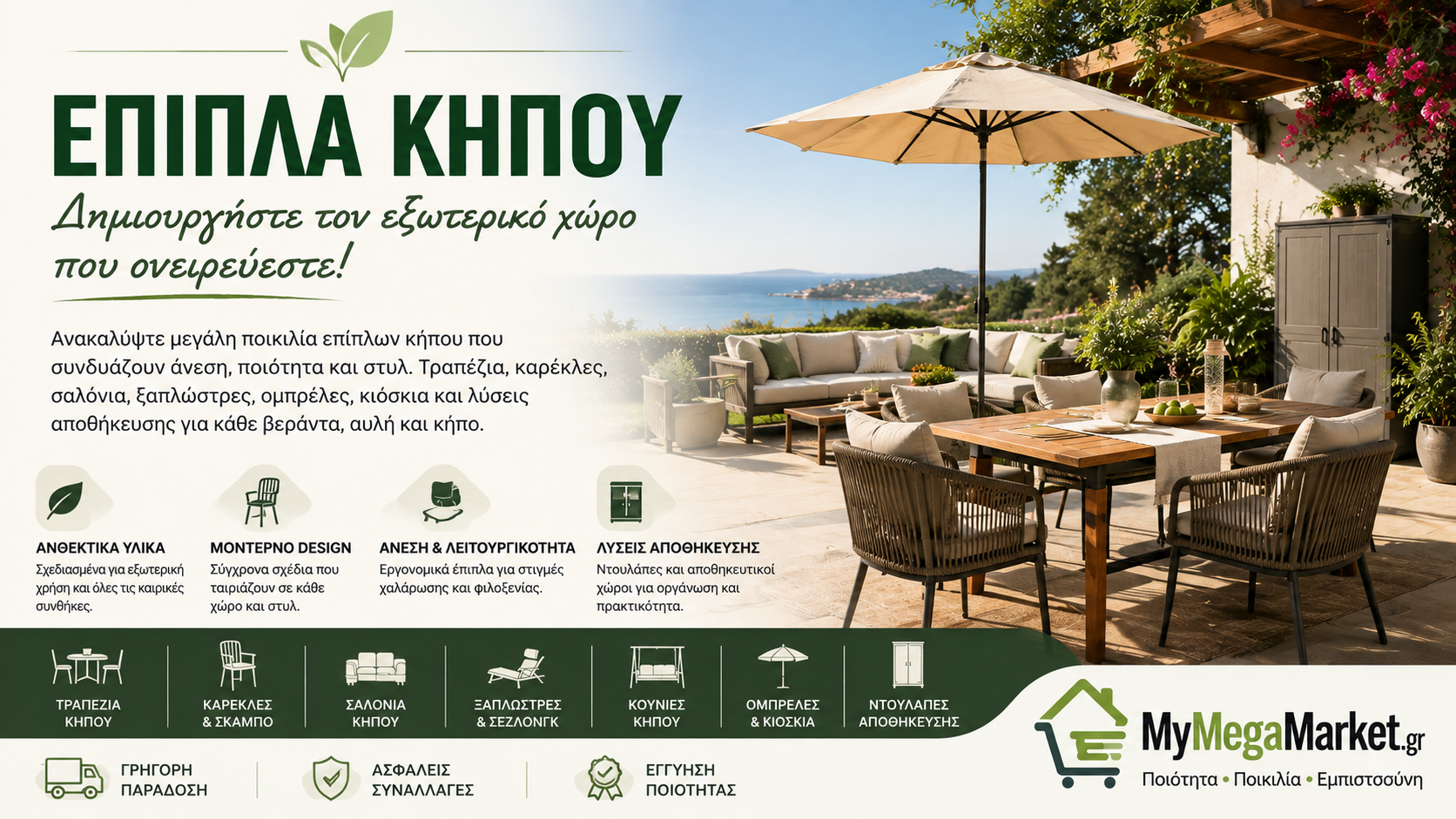 Έπιπλα Κήπου