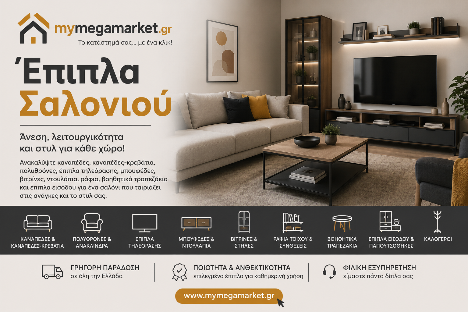 Έπιπλα Σαλονιού