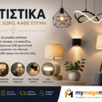 Φωτιστικά