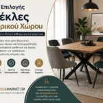 Καρέκλες εσωτερικου