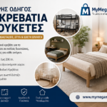 Κρεβάτια - Κουκέτες