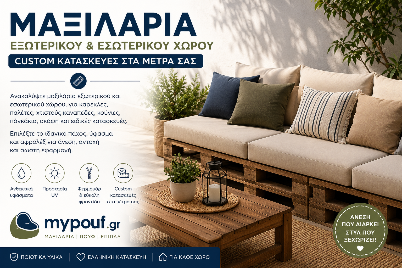 Μαξιλάρια εξωτερικου και εσωτερικού χώρου