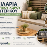 Μαξιλάρια εσωτερικού & εξωτερικού χώρου