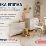 παιδικά έπιπλα