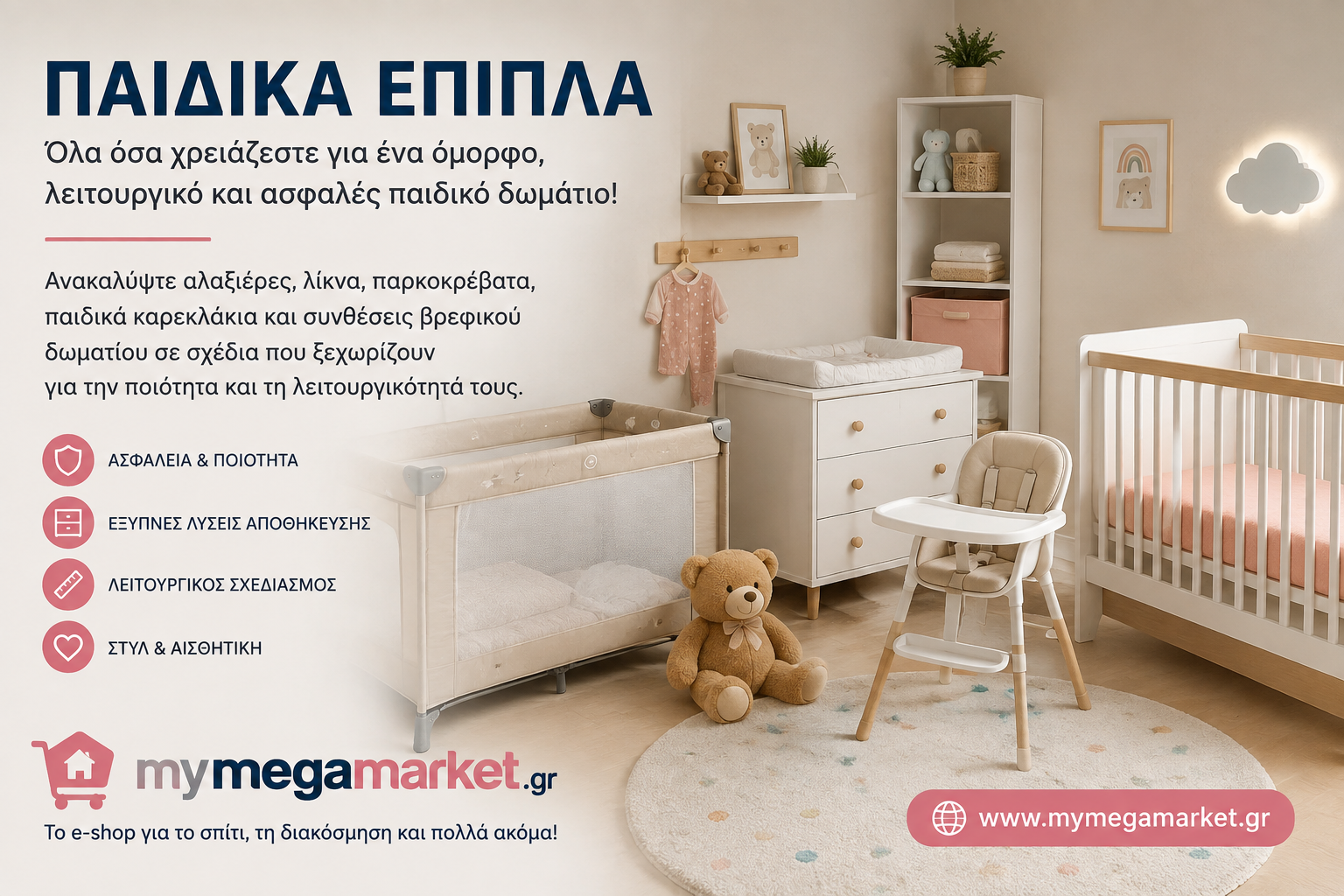 παιδικά έπιπλα