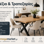 Τραπεζια - Τραπεζαρίες
